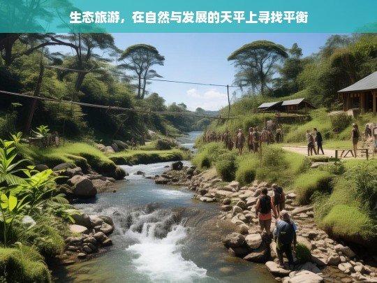 生态旅游，在自然保护与经济发展之间寻求平衡