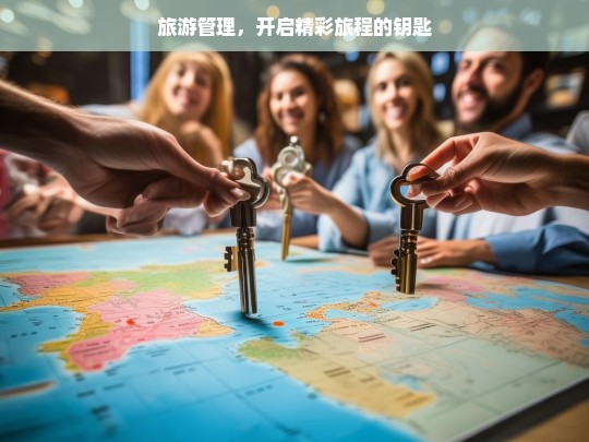 旅游管理，开启精彩旅程的钥匙，旅游管理，开启精彩旅程之钥