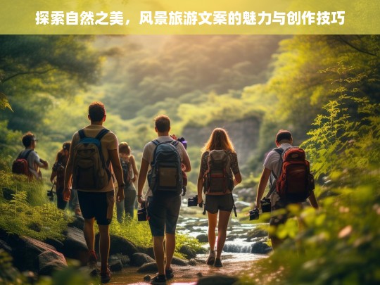 揭秘风景旅游文案，如何用文字捕捉自然之美与旅行灵感