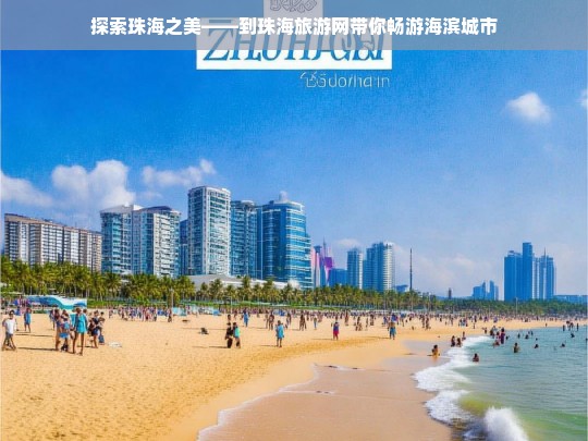 探索珠海之美——到珠海旅游网带你畅游海滨城市