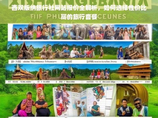 西双版纳旅行社报价全攻略，如何挑选高性价比旅行套餐