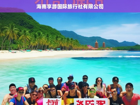 海南享游国际旅行社有限公司，您的海南旅游专家