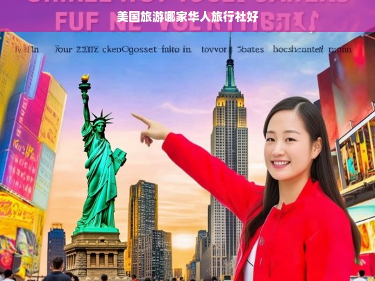 美国旅游推荐，哪家华人旅行社最值得信赖？