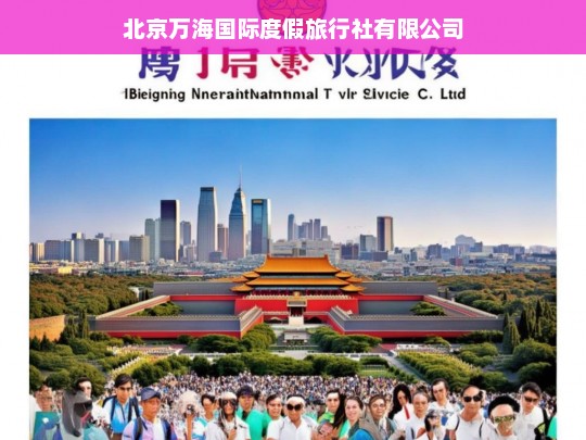 北京万海国际度假旅行社有限公司，您的专属度假体验专家