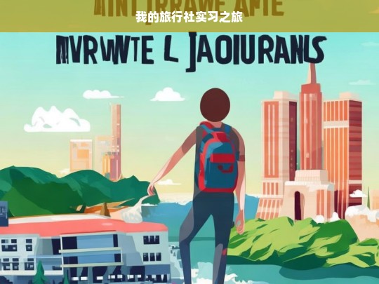 我的旅行社实习之旅，旅行社实习纪行