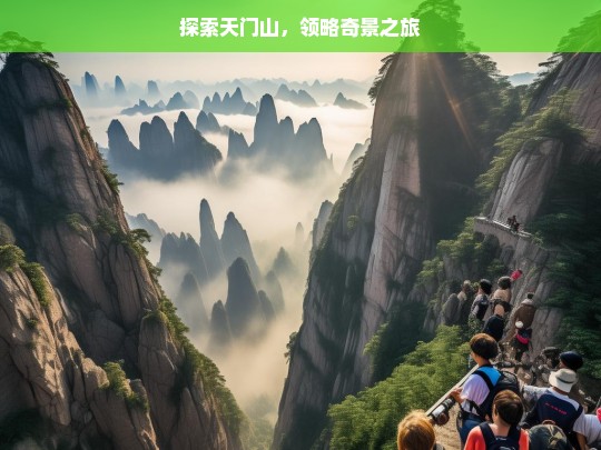 探索天门山，领略奇景之旅，天门山奇景探索之旅