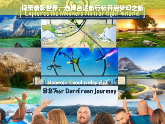 探索精彩世界，选择合适旅行社开启梦幻之旅，选择旅行社，开启梦幻探索之旅