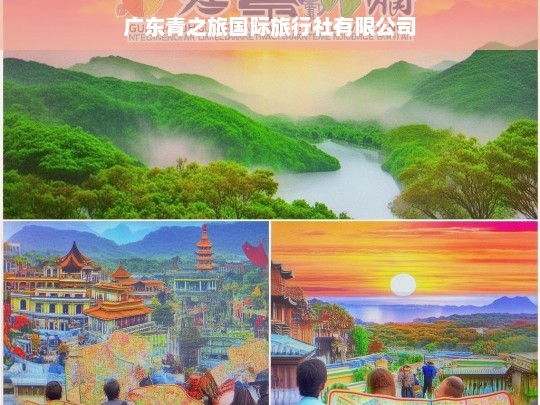 广东青之旅国际旅行社有限公司，专业定制您的完美旅程