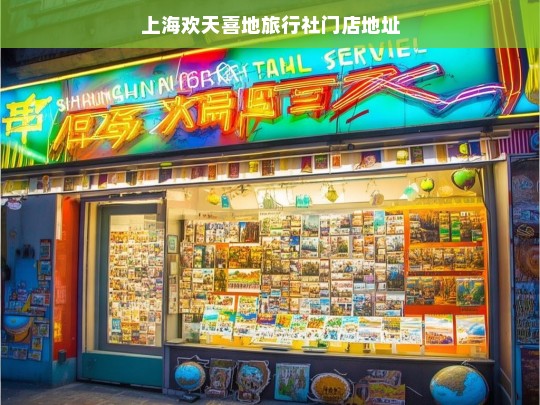 上海欢天喜地旅行社门店地址一览