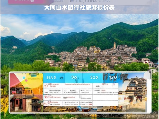 大同山水旅行社最新旅游报价表