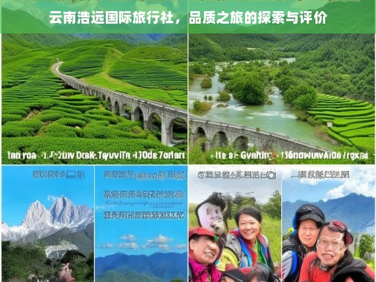 云南浩远国际旅行社，品质之旅的探索与评价，云南浩远国际旅行社品质之旅探秘