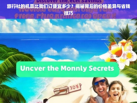 旅行社机票为何更便宜？揭秘价格差异与省钱攻略