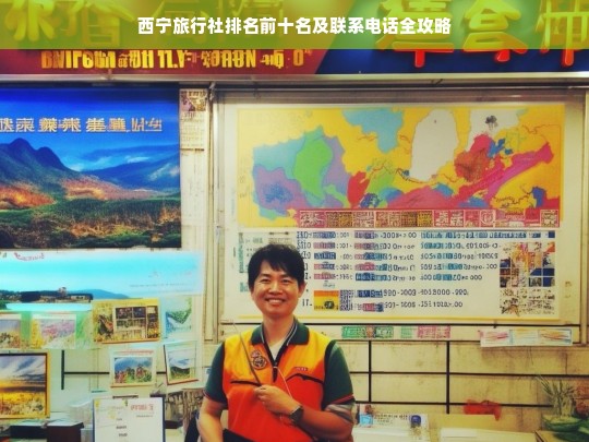 西宁旅行社排名前十名及联系电话全攻略，一站式旅行服务指南