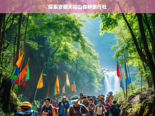 探索安徽天柱山森林旅行社，探索安徽天柱山森林旅行社之旅