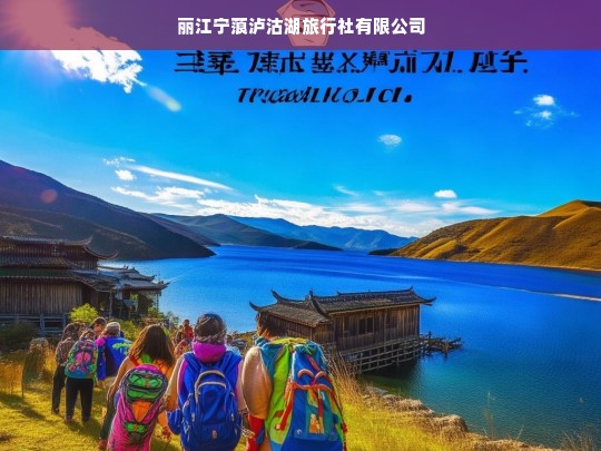 丽江宁蒗泸沽湖旅行社有限公司，探索泸沽湖美景的专业旅行服务