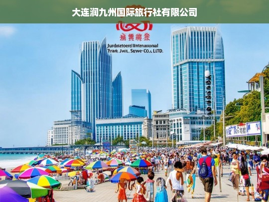 大连润九州国际旅行社有限公司，专业定制您的完美旅程