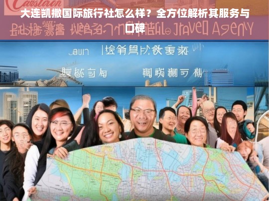 大连凯撒国际旅行社服务与口碑全方位解析