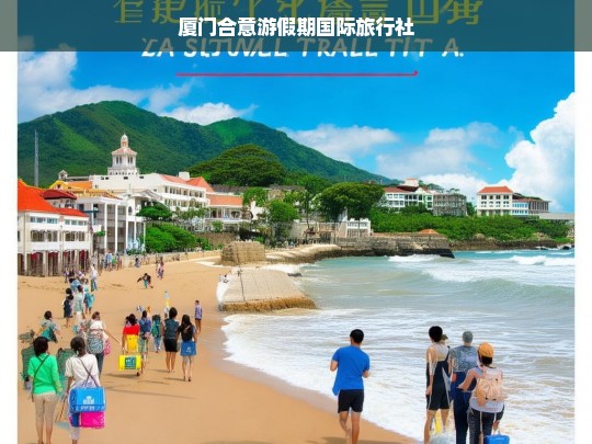 厦门合意游假期国际旅行社，定制您的完美旅行体验