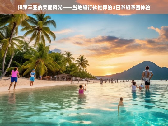 三亚3日游，当地旅行社推荐的风光探索之旅