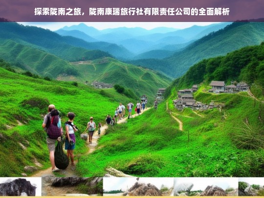 探索陇南之旅，陇南康瑞旅行社有限责任公司的全面解析，陇南康瑞旅行社有限责任公司与陇南之旅探索