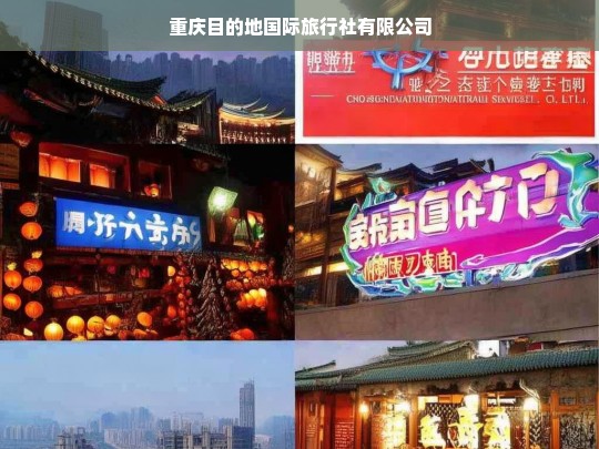 重庆目的地国际旅行社有限公司，打造您的完美旅行体验