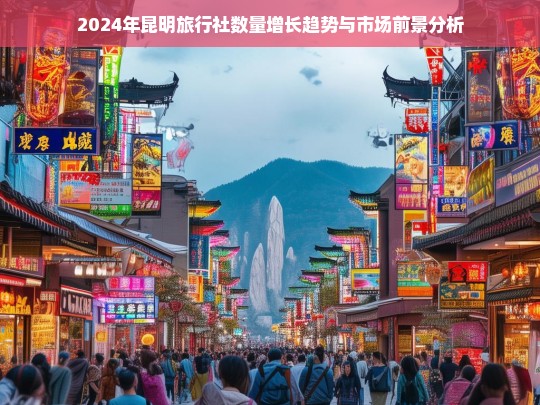 2024年昆明旅行社数量增长趋势及市场前景展望