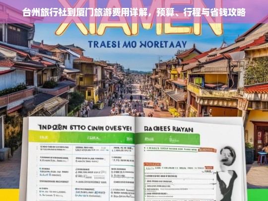 台州至厦门旅游费用全解析，预算规划、行程安排与省钱技巧