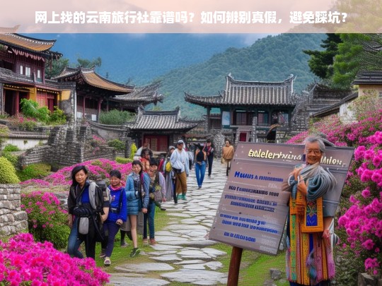 如何辨别云南旅行社真假，避免网上找旅行社踩坑？