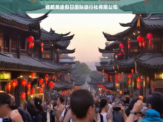 成都美途假日国际旅行社有限公司，您的专业旅行伙伴