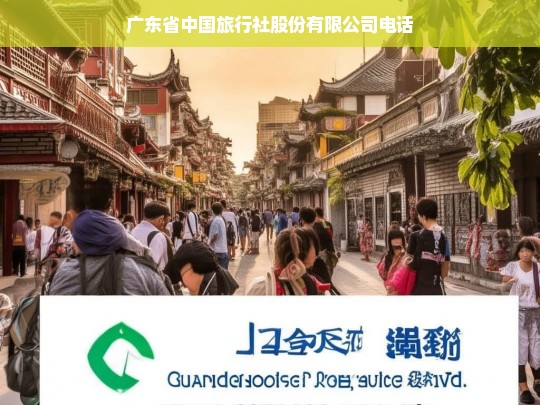 广东省中国旅行社股份有限公司联系方式及电话查询