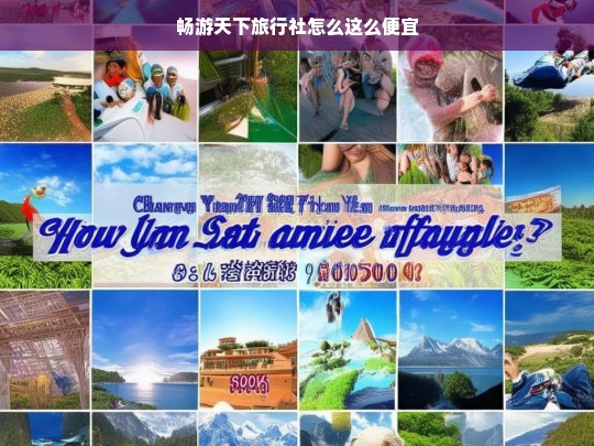 揭秘畅游天下旅行社低价背后的真相