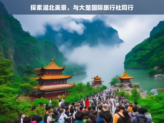 探索湖北美景，与大楚国际旅行社同行，与大楚国际旅行社共探湖北美景