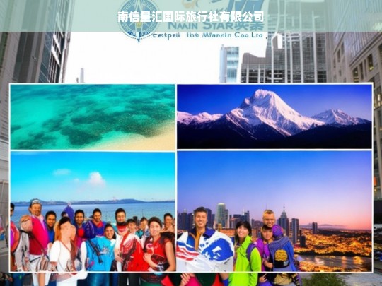 南信星汇国际旅行社有限公司，您的全球旅行专家