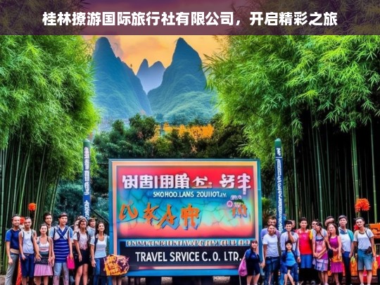 桂林撩游国际旅行社有限公司，开启精彩之旅，桂林撩游国际旅行社有限公司，开启精彩旅程