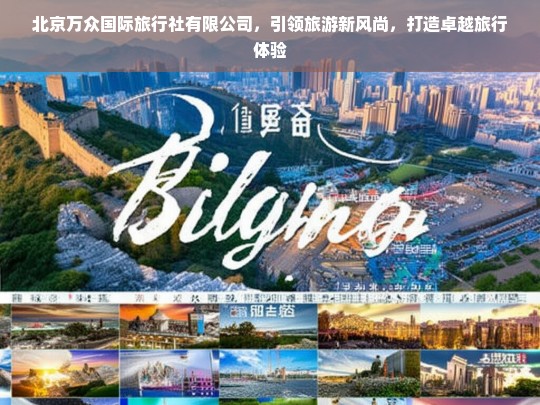 北京万众国际旅行社，创新旅游体验，引领行业新风尚