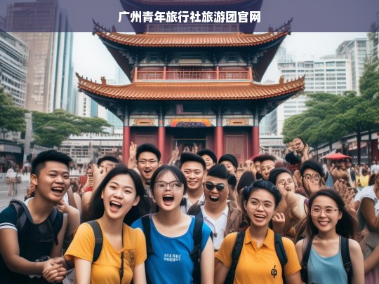 广州青年旅行社官网 | 专业旅游团服务，畅享青春之旅