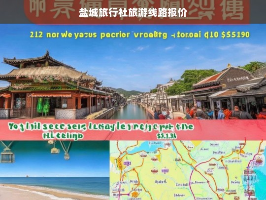 盐城旅行社最新旅游线路报价一览