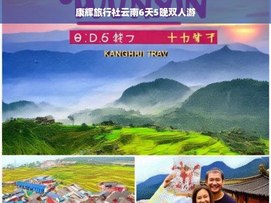 康辉旅行社云南6天5晚双人游，探索神秘滇境，尽享浪漫之旅