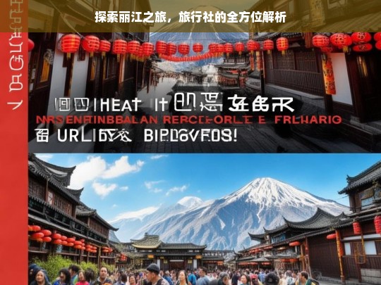 探索丽江之旅，旅行社的全方位解析，探索丽江之旅与旅行社全方位解析