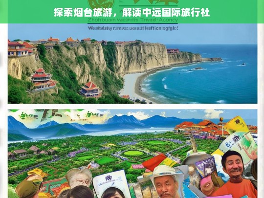 探索烟台旅游，解读中远国际旅行社，烟台旅游与中远国际旅行社探秘