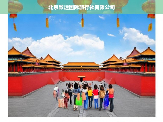 北京致远国际旅行社有限公司，专业定制您的全球旅行体验