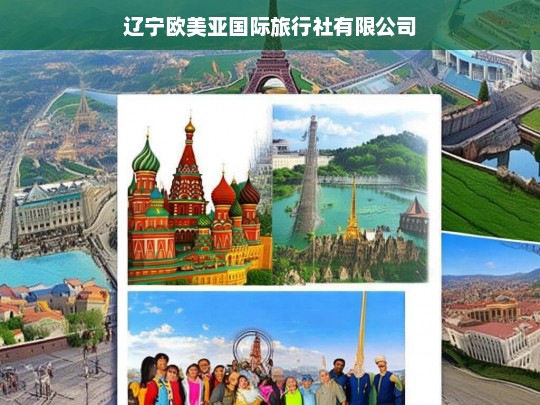 辽宁欧美亚国际旅行社有限公司，专业定制您的全球旅行体验