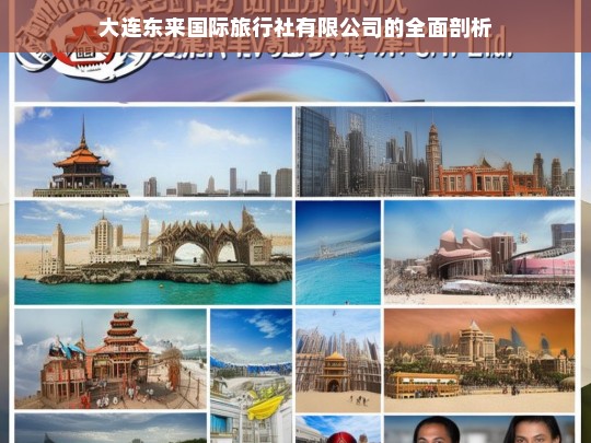 大连东来国际旅行社有限公司的全面剖析，大连东来国际旅行社有限公司剖析