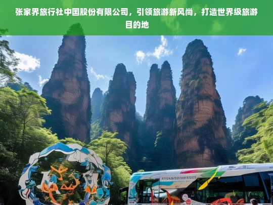 张家界旅行社中国股份有限公司，引领旅游新风尚，打造世界级旅游目的地