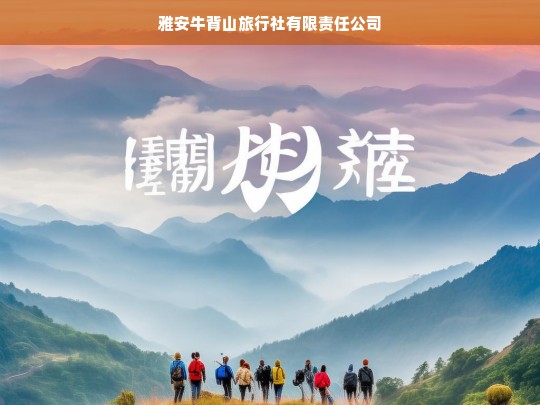 雅安牛背山旅行社有限责任公司，专业打造极致旅行体验