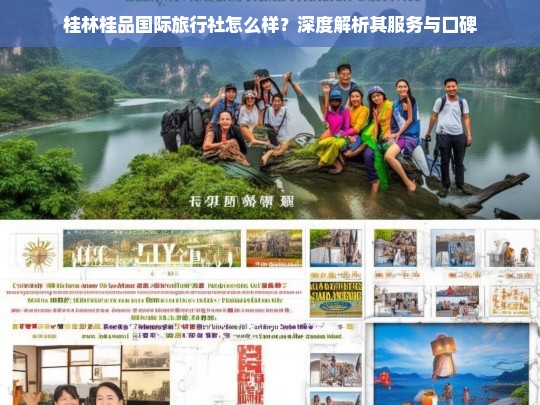 桂林桂品国际旅行社服务与口碑深度解析，值得信赖的旅行选择