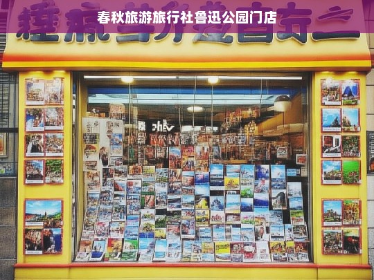 春秋旅游鲁迅公园门店，探索文化与自然的完美结合