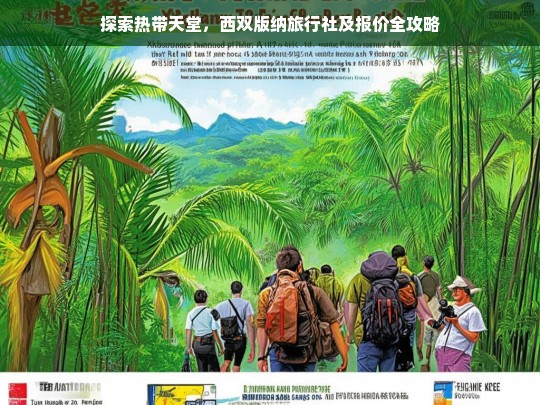 西双版纳热带天堂之旅，旅行社推荐与报价全解析