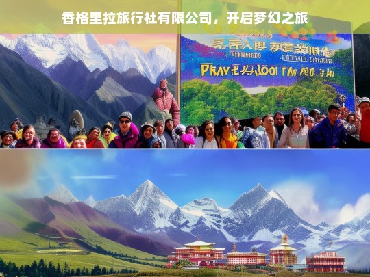 香格里拉旅行社有限公司，开启梦幻之旅，香格里拉旅行社有限公司，梦幻之旅启程