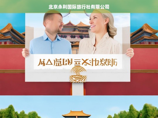 北京永利国际旅行社有限公司，您的专业旅行伙伴